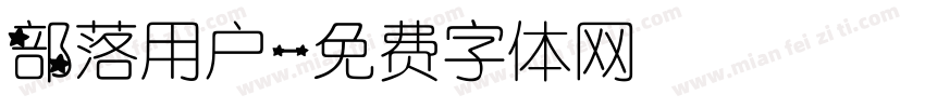 部落用户字体转换