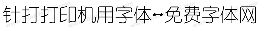 针打打印机用字体字体转换