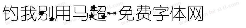 钓我别用马超字体转换