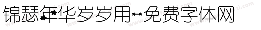 锦瑟年华岁岁用字体转换