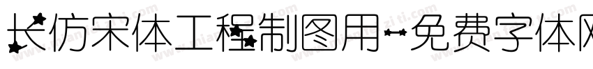 长仿宋体工程制图用字体转换