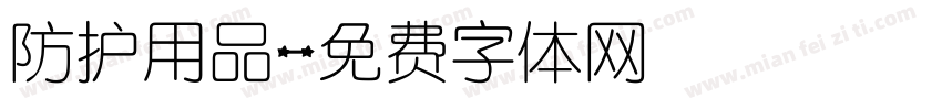 防护用品字体转换