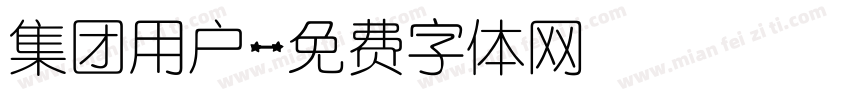 集团用户字体转换