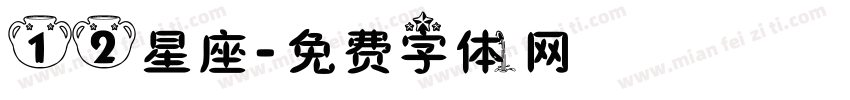 12星座字体转换