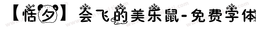 【恬夕】会飞的美乐鼠字体转换