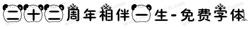 二十二周年相伴一生字体转换