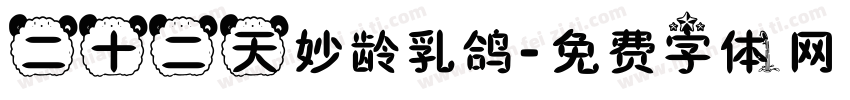 二十二天妙龄乳鸽字体转换