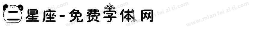 二星座字体转换