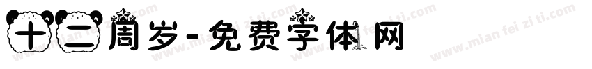 十二周岁字体转换