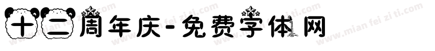 十二周年庆字体转换