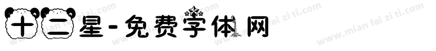 十二星字体转换