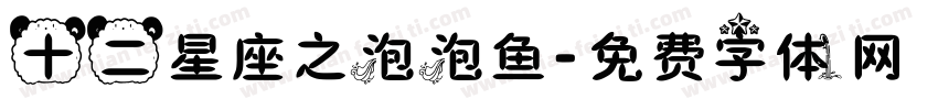 十二星座之泡泡鱼字体转换