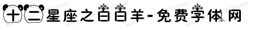 十二星座之白白羊字体转换