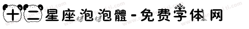 十二星座泡泡體字体转换