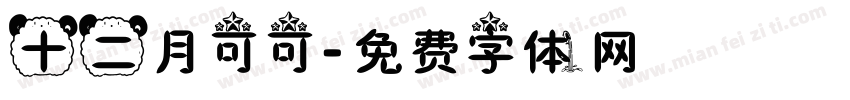 十二月可可字体转换