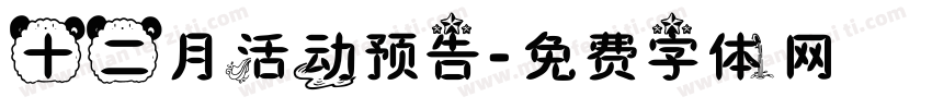 十二月活动预告字体转换