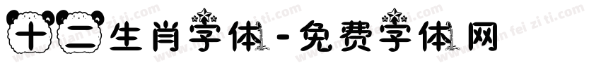 十二生肖字体字体转换