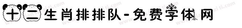 十二生肖排排队字体转换