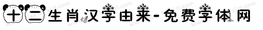 十二生肖汉字由来字体转换