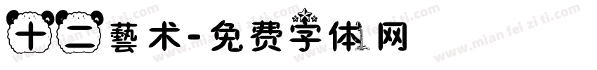 十二藝术字体转换