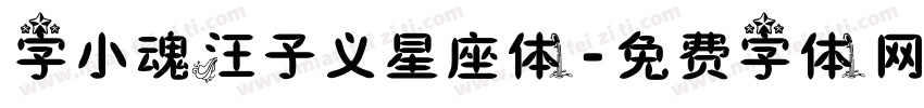 字小魂汪子义星座体字体转换