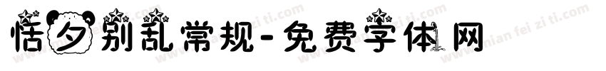 恬夕别乱常规字体转换