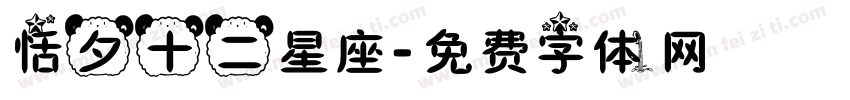 恬夕十二星座字体转换