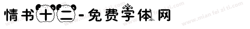 情书十二字体转换