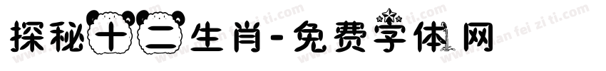 探秘十二生肖字体转换