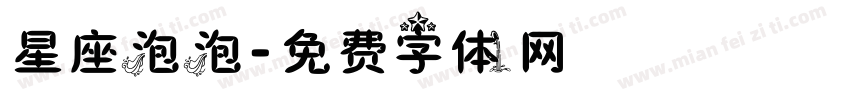星座泡泡字体转换