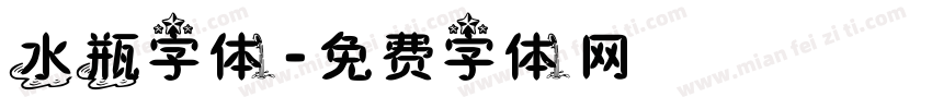 水瓶字体字体转换
