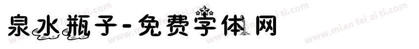 泉水瓶子字体转换