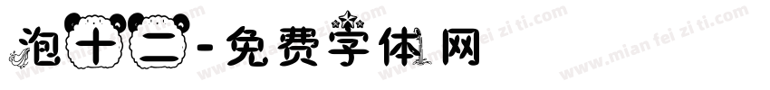 泡十二字体转换