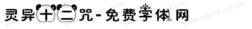 灵异十二咒字体转换