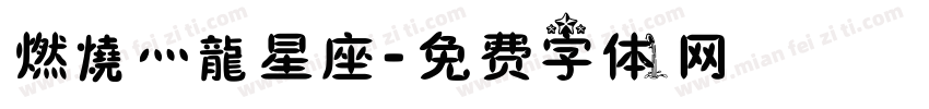 燃燒灬龍星座字体转换