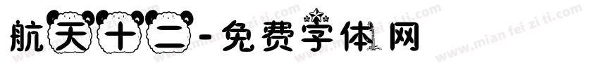 航天十二字体转换