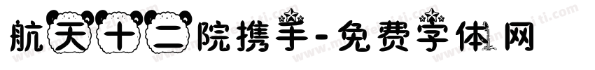 航天十二院携手字体转换
