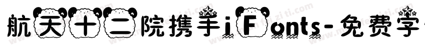 航天十二院携手iFonts字体转换