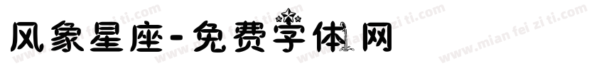 风象星座字体转换
