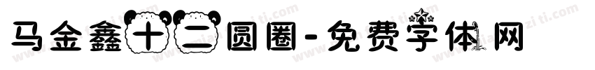 马金鑫十二圆圈字体转换
