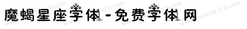 魔蝎星座字体字体转换