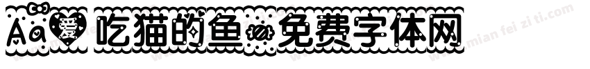 Aa爱吃猫的鱼字体转换