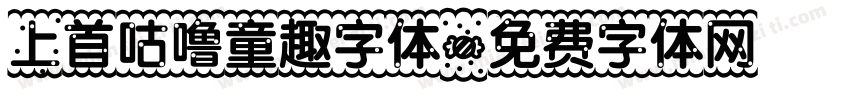 上首咕噜童趣字体字体转换