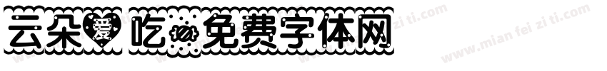 云朵爱吃字体转换
