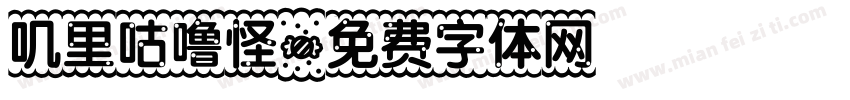 叽里咕噜怪字体转换