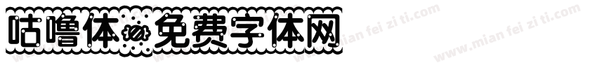 咕噜体字体转换