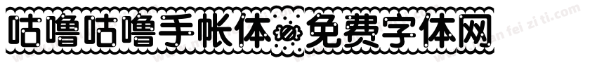 咕噜咕噜手帐体字体转换