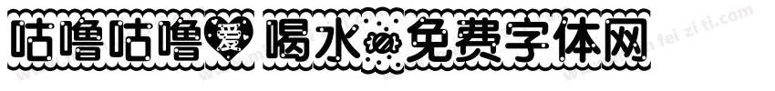 咕噜咕噜爱喝水字体转换