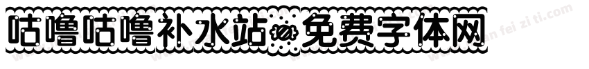 咕噜咕噜补水站字体转换