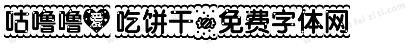 咕噜噜爱吃饼干字体转换